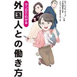 マンガでわかる外国人との働き方