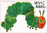 はらぺこあおむし