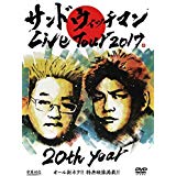 サンドウィッチマン ライブツアー 2017
