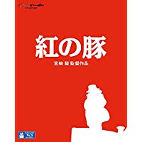 紅の豚