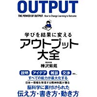 学びを結果に変えるアウトプット大全 (Sanctuary books)