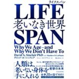 LIFESPAN(ライフスパン): 老いなき世界