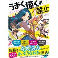 うまく描くの禁止-ツラくないイラスト上達法-