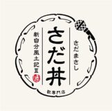 さだまさし/さだ丼 ~新自分風土記III~